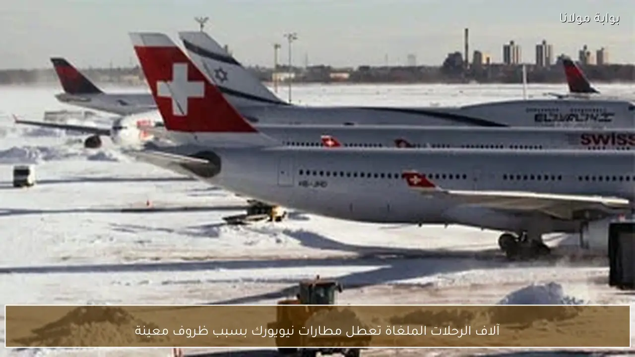 آلاف الرحلات الملغاة تعطل مطارات نيويورك بسبب ظروف معينة