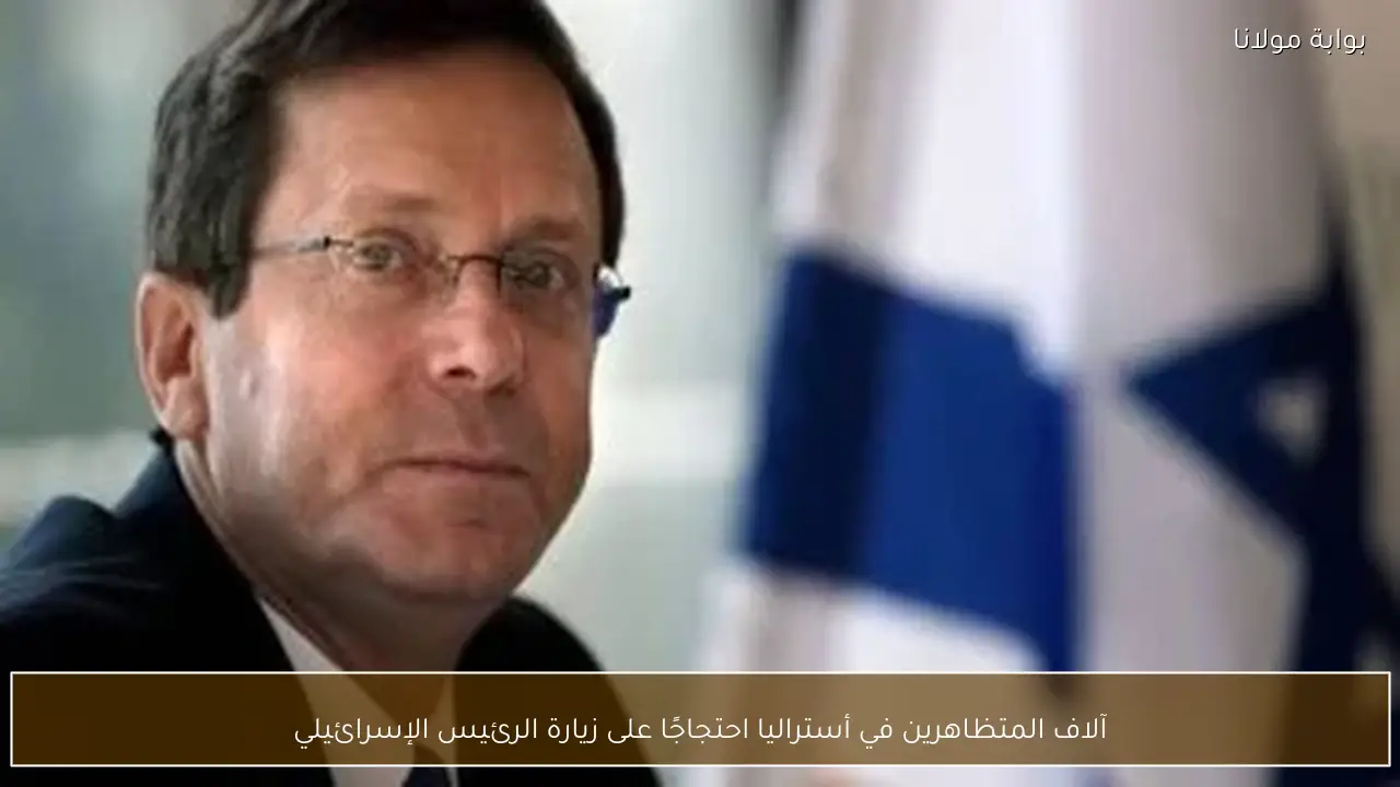 آلاف المتظاهرين في أستراليا احتجاجًا على زيارة الرئيس الإسرائيلي