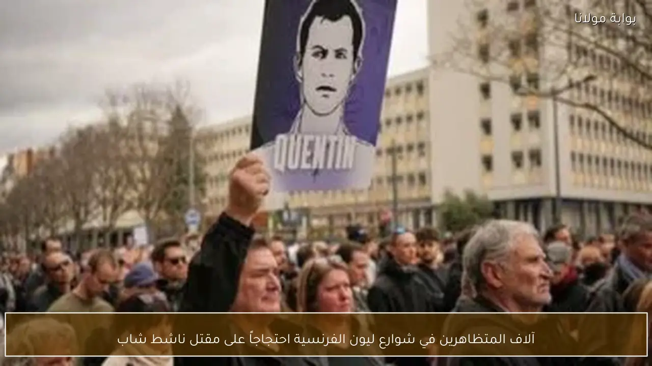 آلاف المتظاهرين في شوارع ليون الفرنسية احتجاجاً على مقتل ناشط شاب