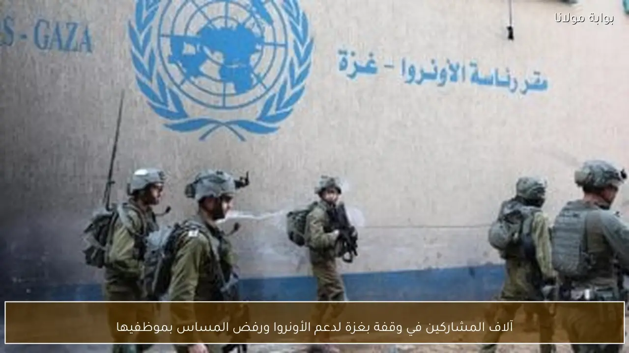 آلاف المشاركين في وقفة بغزة لدعم الأونروا ورفض المساس بموظفيها