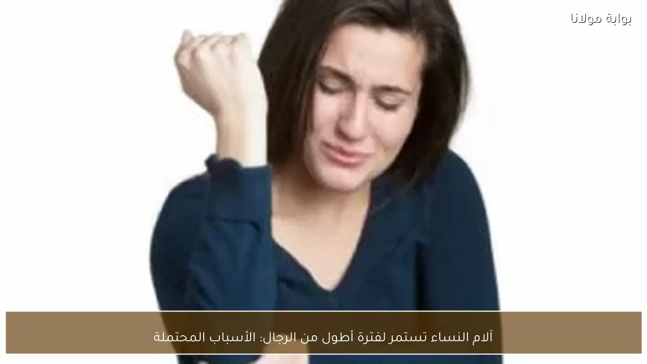 آلام النساء تستمر لفترة أطول من الرجال: الأسباب المحتملة