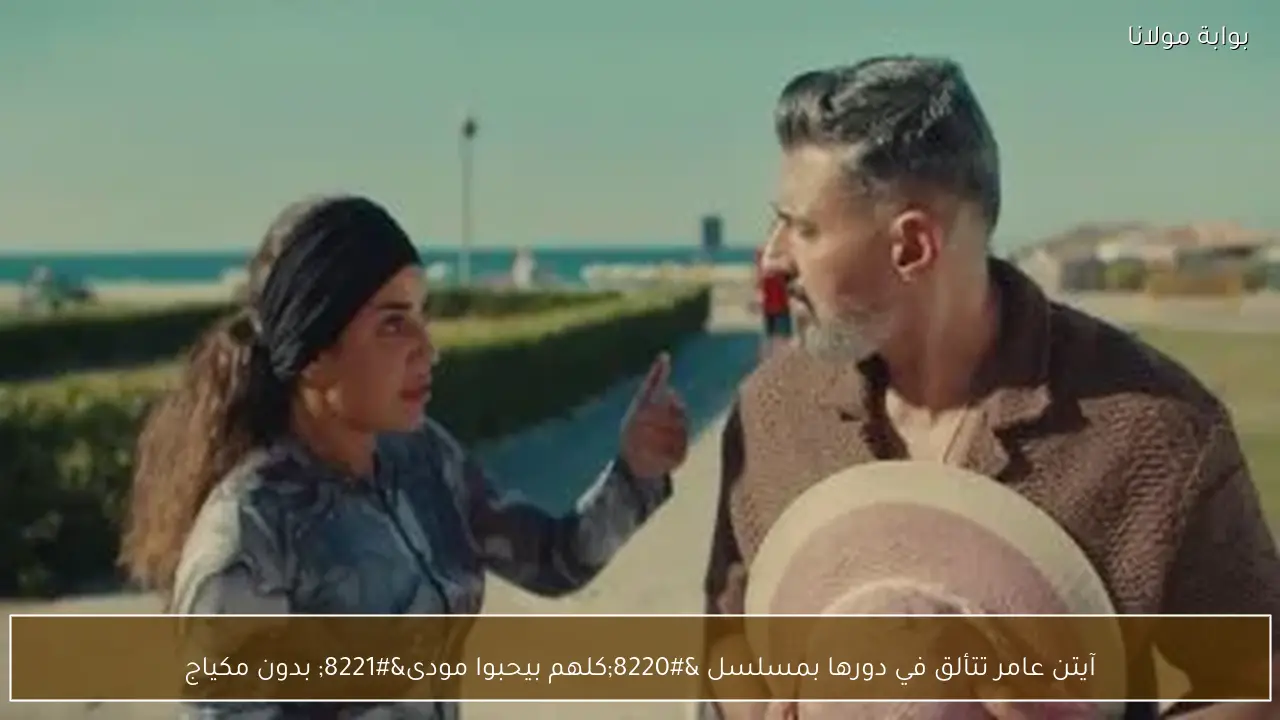 آيتن عامر تتألق في دورها بمسلسل “كلهم بيحبوا مودى” بدون مكياج