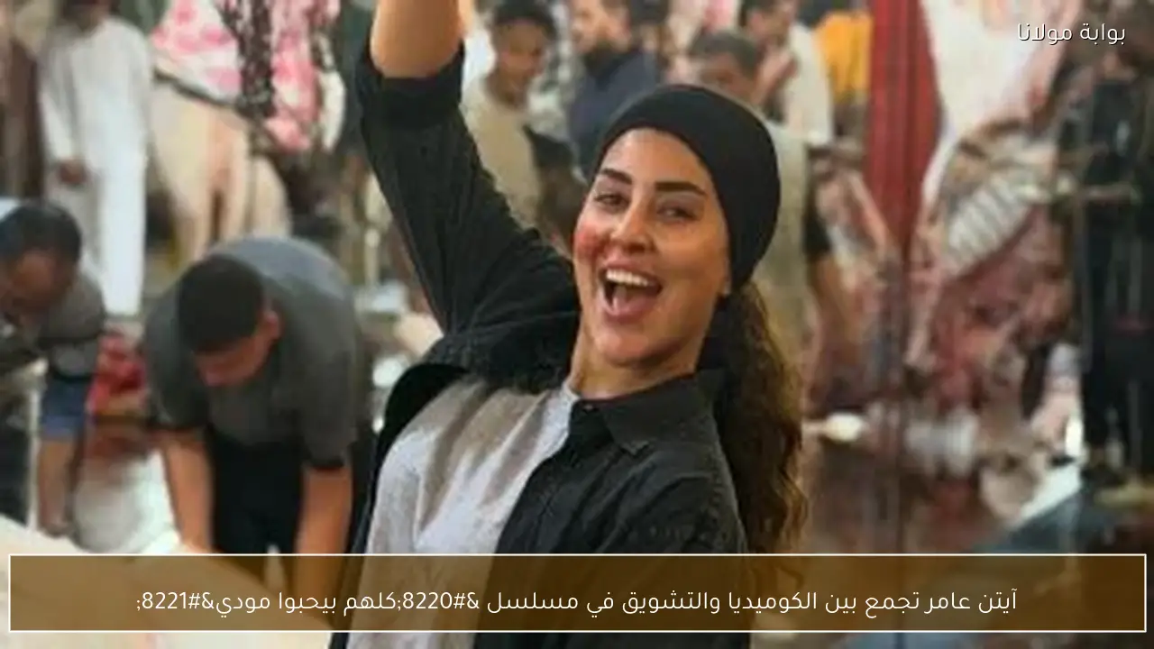 آيتن عامر تجمع بين الكوميديا والتشويق في مسلسل “كلهم بيحبوا مودي”