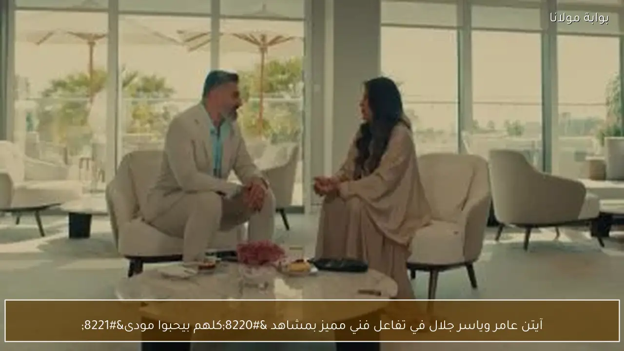 آيتن عامر وياسر جلال في تفاعل فني مميز بمشاهد “كلهم بيحبوا مودى”