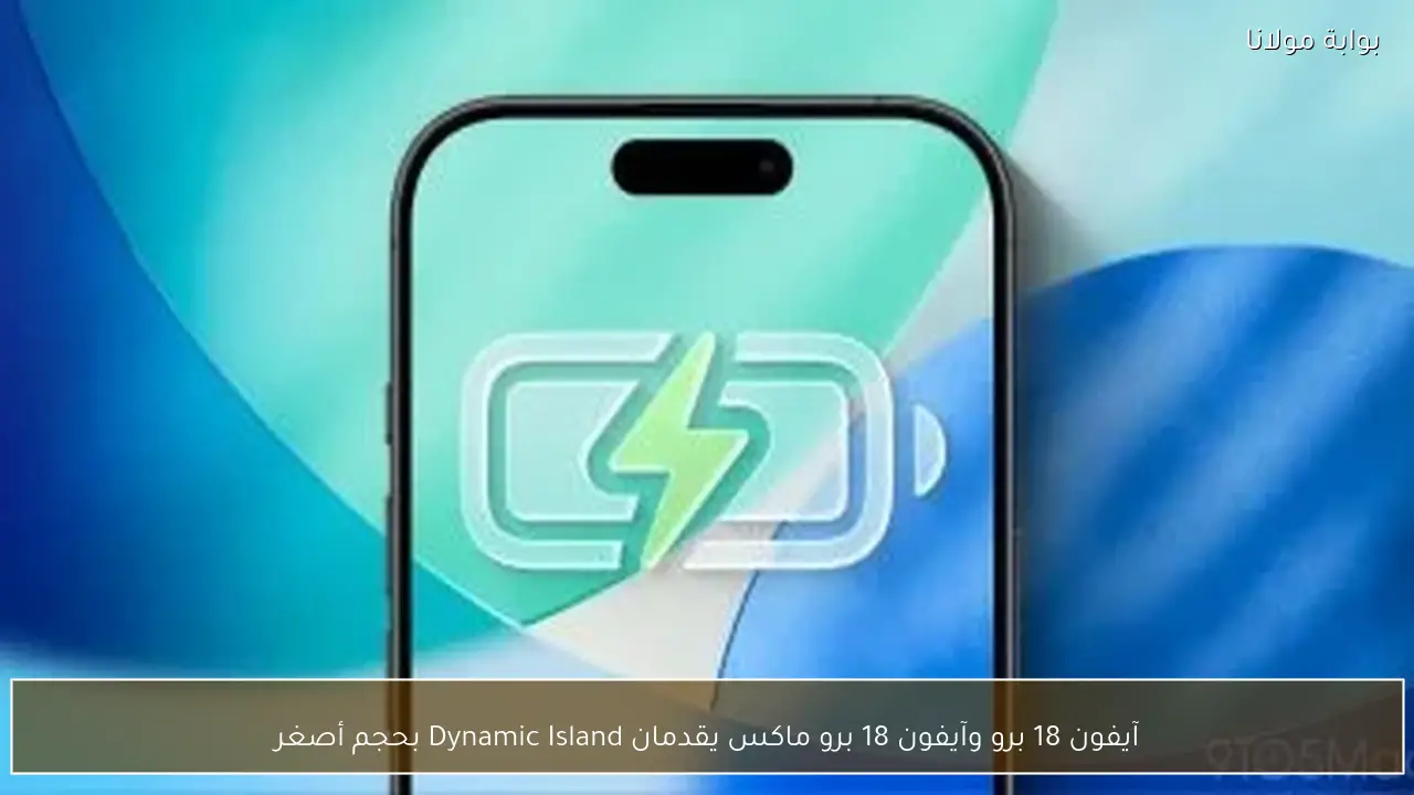 آيفون 18 برو وآيفون 18 برو ماكس يقدمان Dynamic Island بحجم أصغر