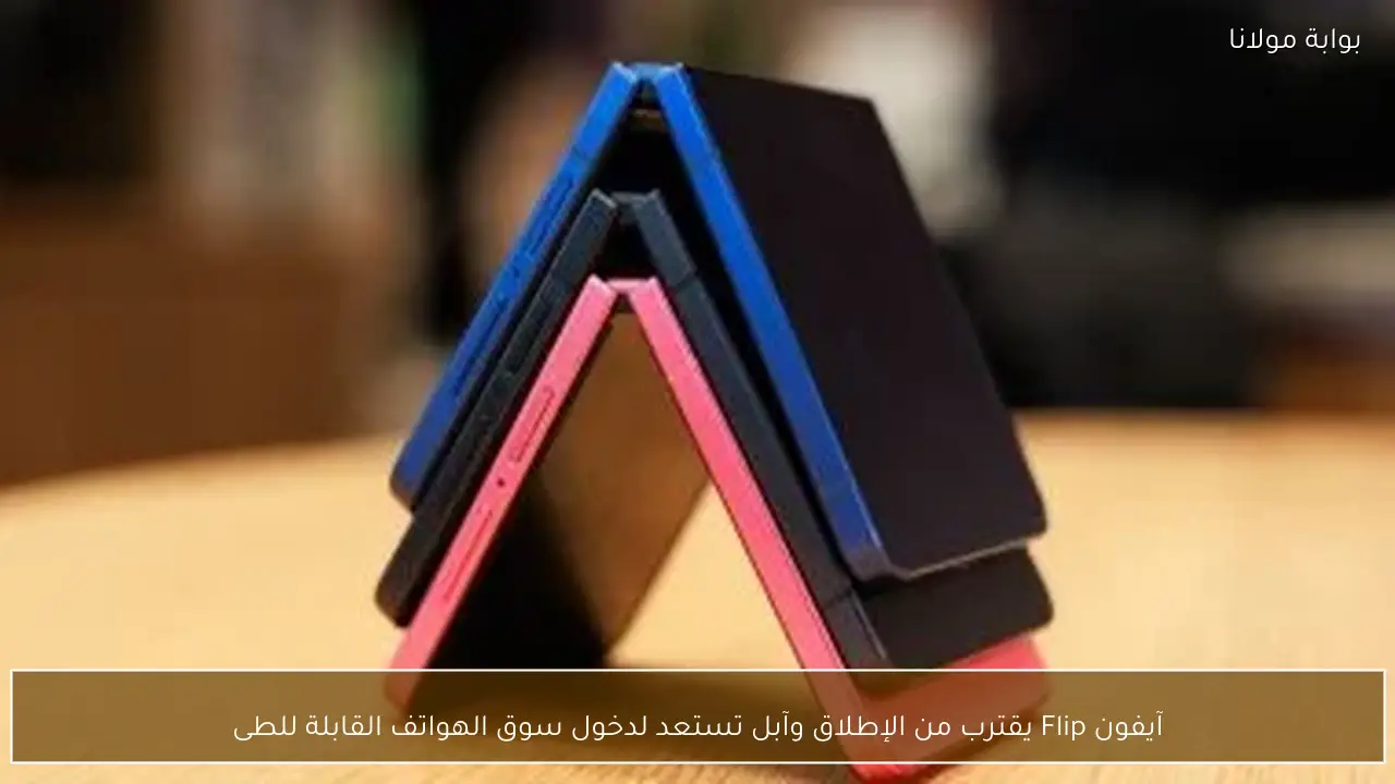 آيفون Flip يقترب من الإطلاق وآبل تستعد لدخول سوق الهواتف القابلة للطى