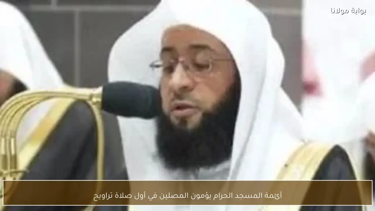 أئمة المسجد الحرام يؤمون المصلين في أول صلاة تراويح