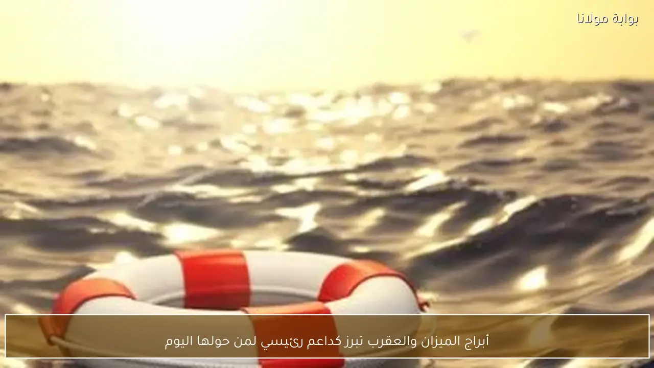 أبراج الميزان والعقرب تبرز كداعم رئيسي لمن حولها اليوم