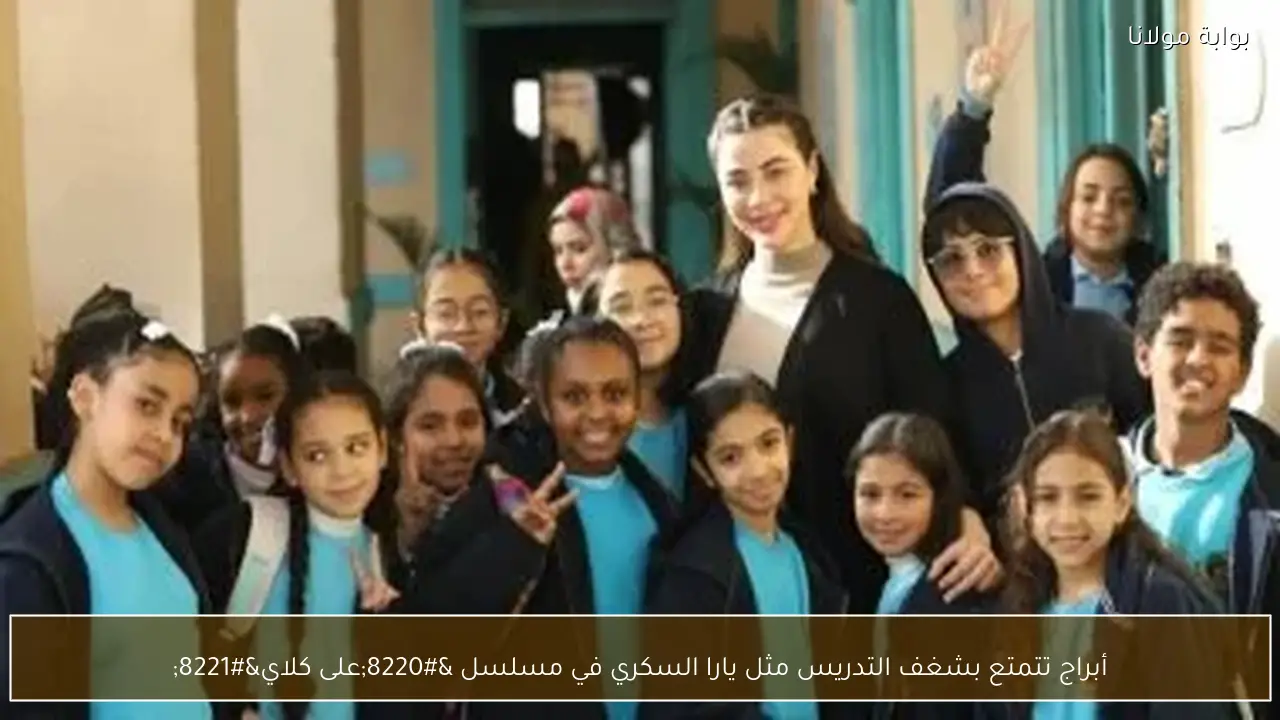 أبراج تتمتع بشغف التدريس مثل يارا السكري في مسلسل “على كلاي”