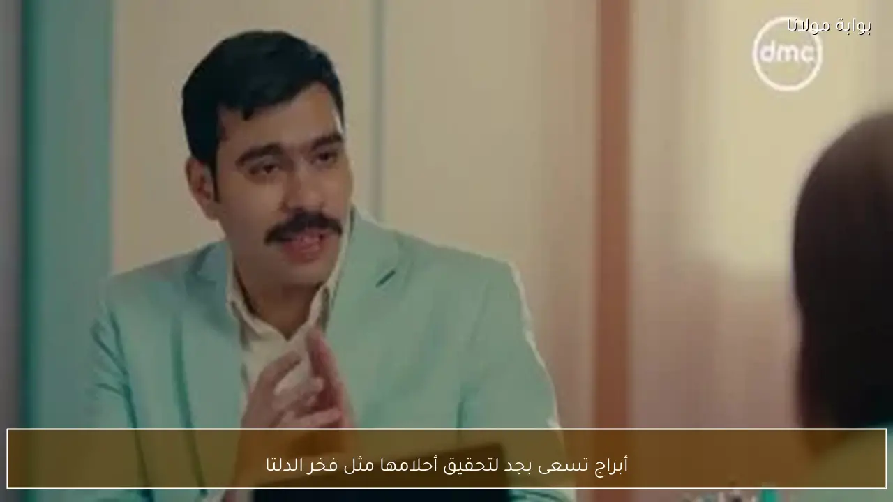 أبراج تسعى بجد لتحقيق أحلامها مثل فخر الدلتا