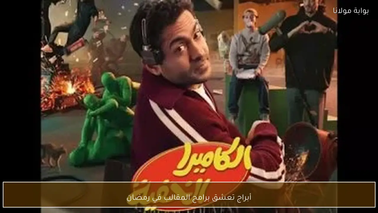 أبراج تعشق برامج المقالب في رمضان