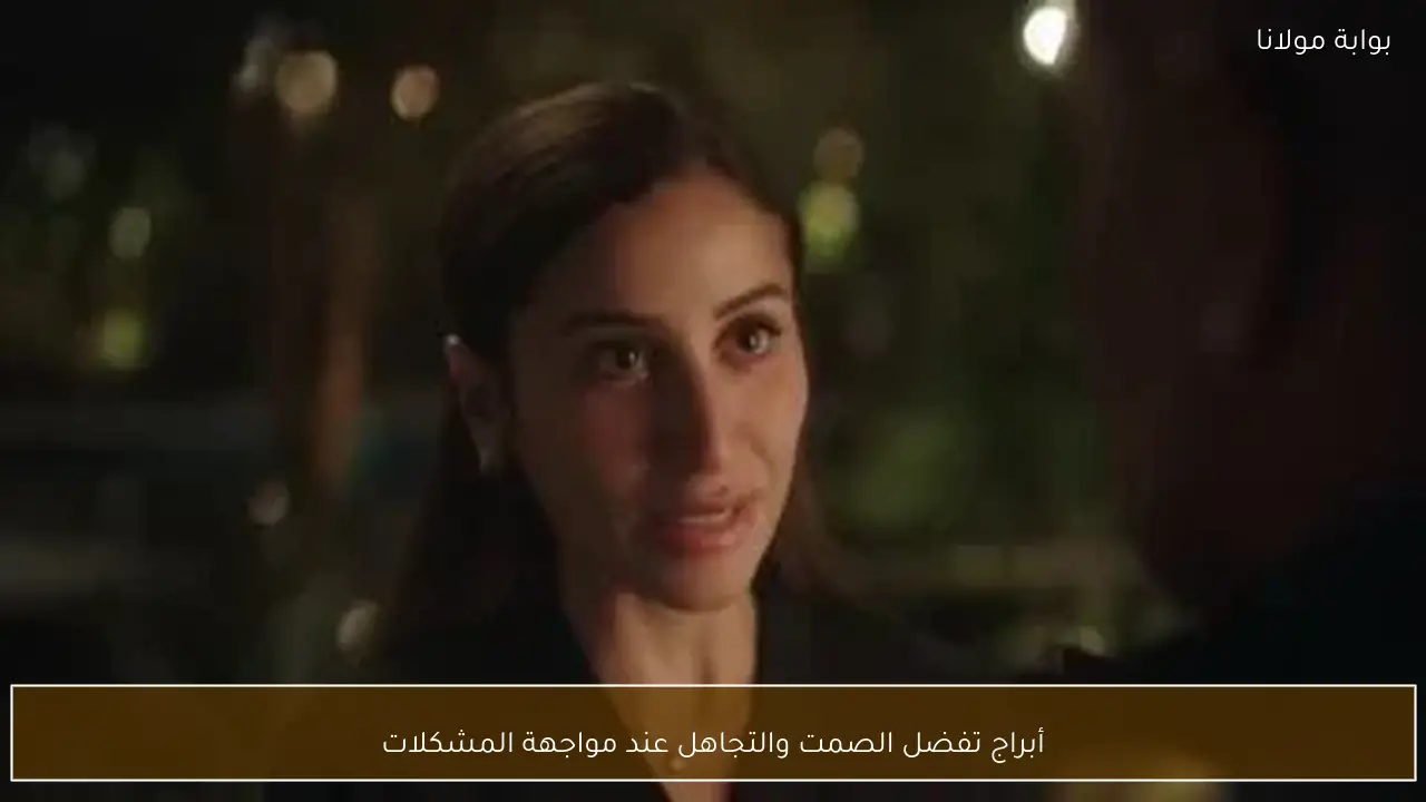 أبراج تفضل الصمت والتجاهل عند مواجهة المشكلات