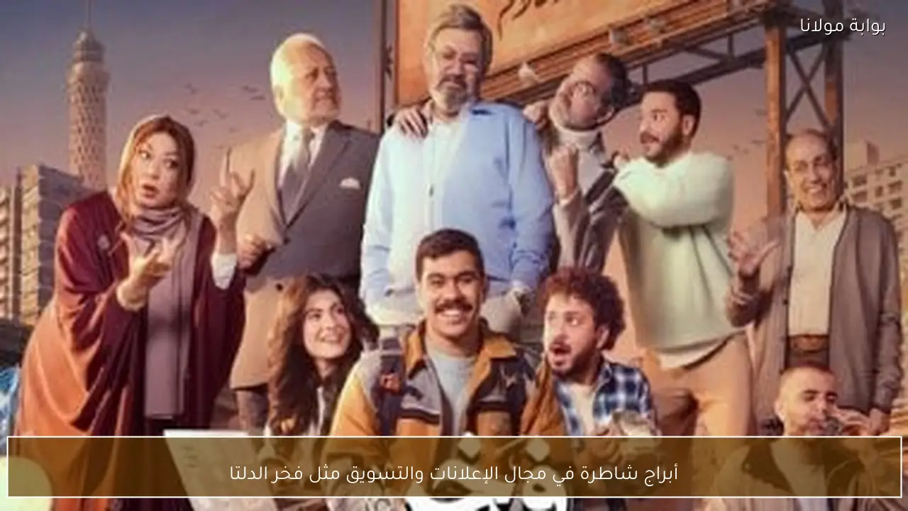 أبراج شاطرة في مجال الإعلانات والتسويق مثل فخر الدلتا