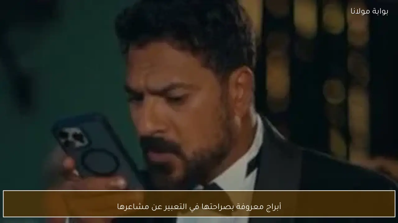 أبراج معروفة بصراحتها في التعبير عن مشاعرها