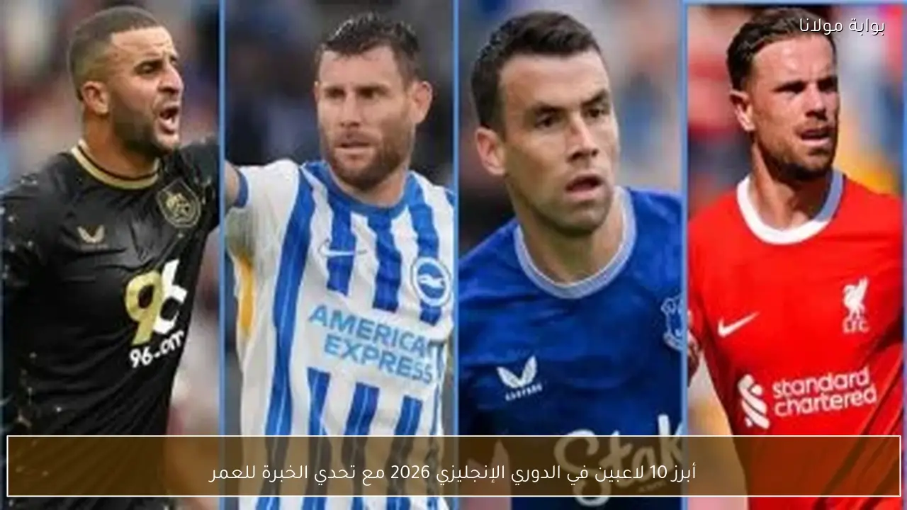 أبرز 10 لاعبين في الدوري الإنجليزي 2026 مع تحدي الخبرة للعمر