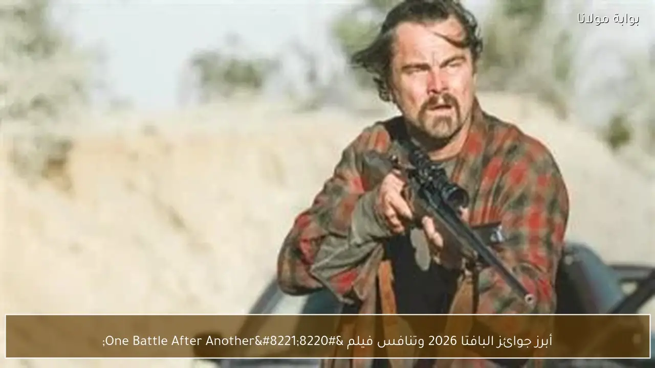 أبرز جوائز البافتا 2026 وتنافس فيلم “One Battle After Another”
