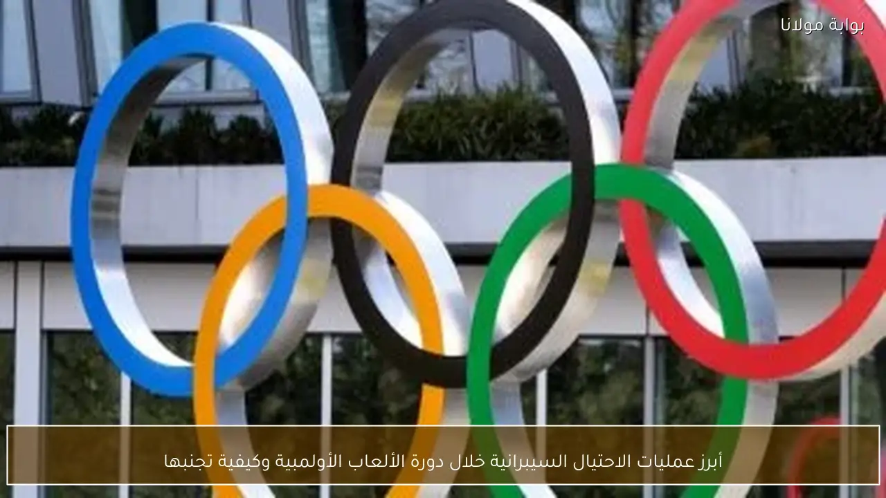 أبرز عمليات الاحتيال السيبرانية خلال دورة الألعاب الأولمبية وكيفية تجنبها