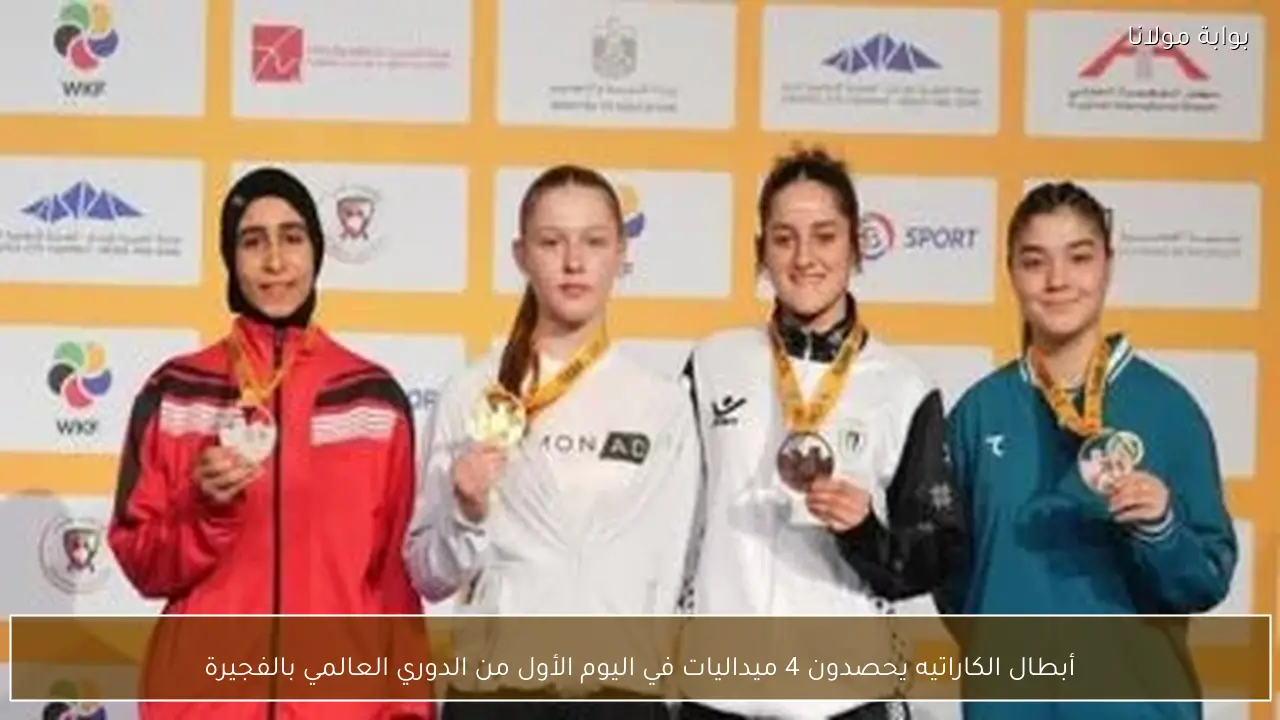 أبطال الكاراتيه يحصدون 4 ميداليات في اليوم الأول من الدوري العالمي بالفجيرة