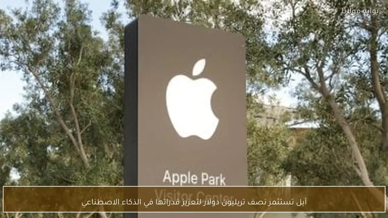 أبل تستثمر نصف تريليون دولار لتعزيز قدراتها في الذكاء الاصطناعي