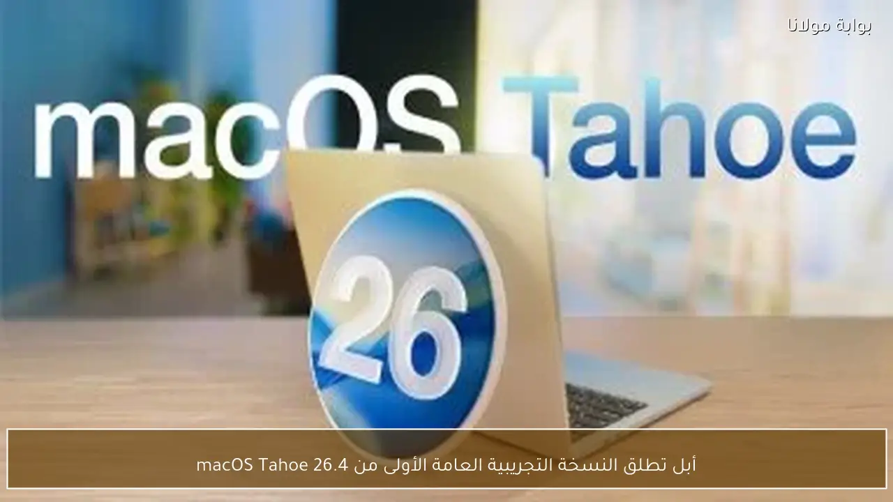 أبل تطلق النسخة التجريبية العامة الأولى من macOS Tahoe 26.4