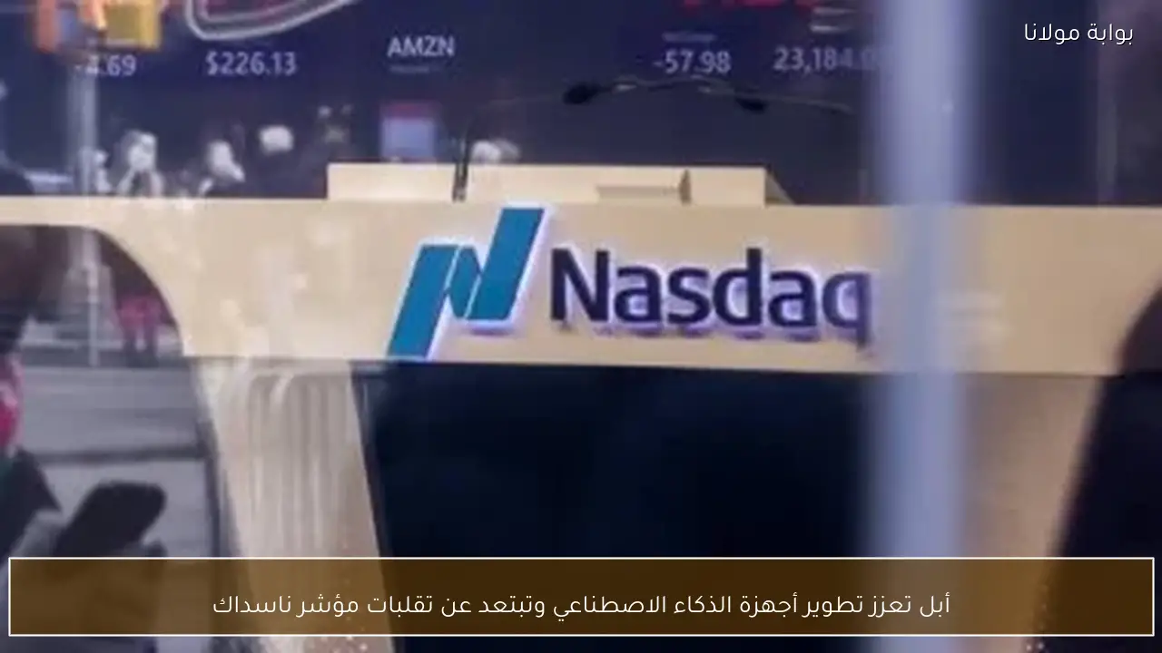 أبل تعزز تطوير أجهزة الذكاء الاصطناعي وتبتعد عن تقلبات مؤشر ناسداك