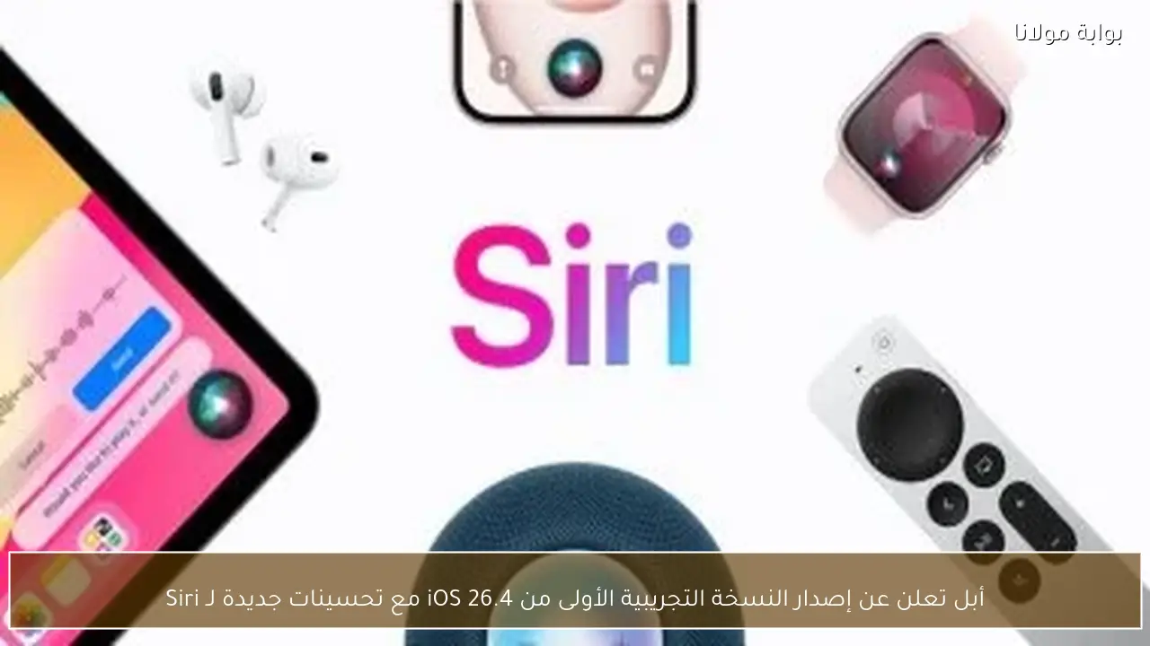 أبل تعلن عن إصدار النسخة التجريبية الأولى من iOS 26.4 مع تحسينات جديدة لـ Siri