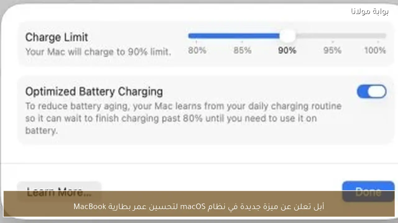 أبل تعلن عن ميزة جديدة في نظام macOS لتحسين عمر بطارية MacBook
