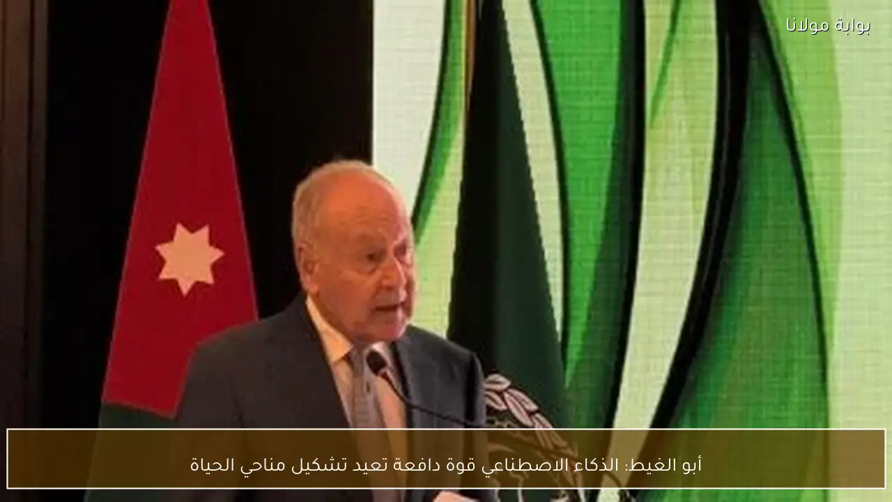 أبو الغيط: الذكاء الاصطناعي قوة دافعة تعيد تشكيل مناحي الحياة