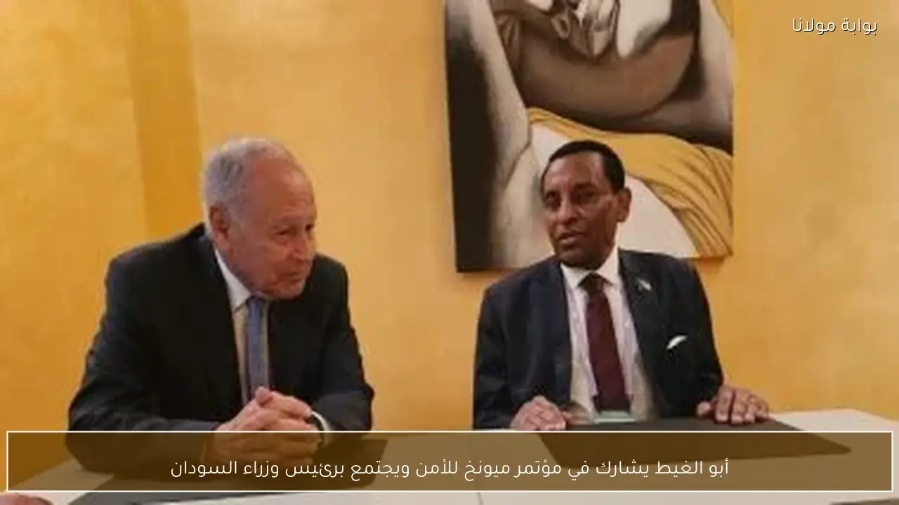 أبو الغيط يشارك في مؤتمر ميونخ للأمن ويجتمع برئيس وزراء السودان