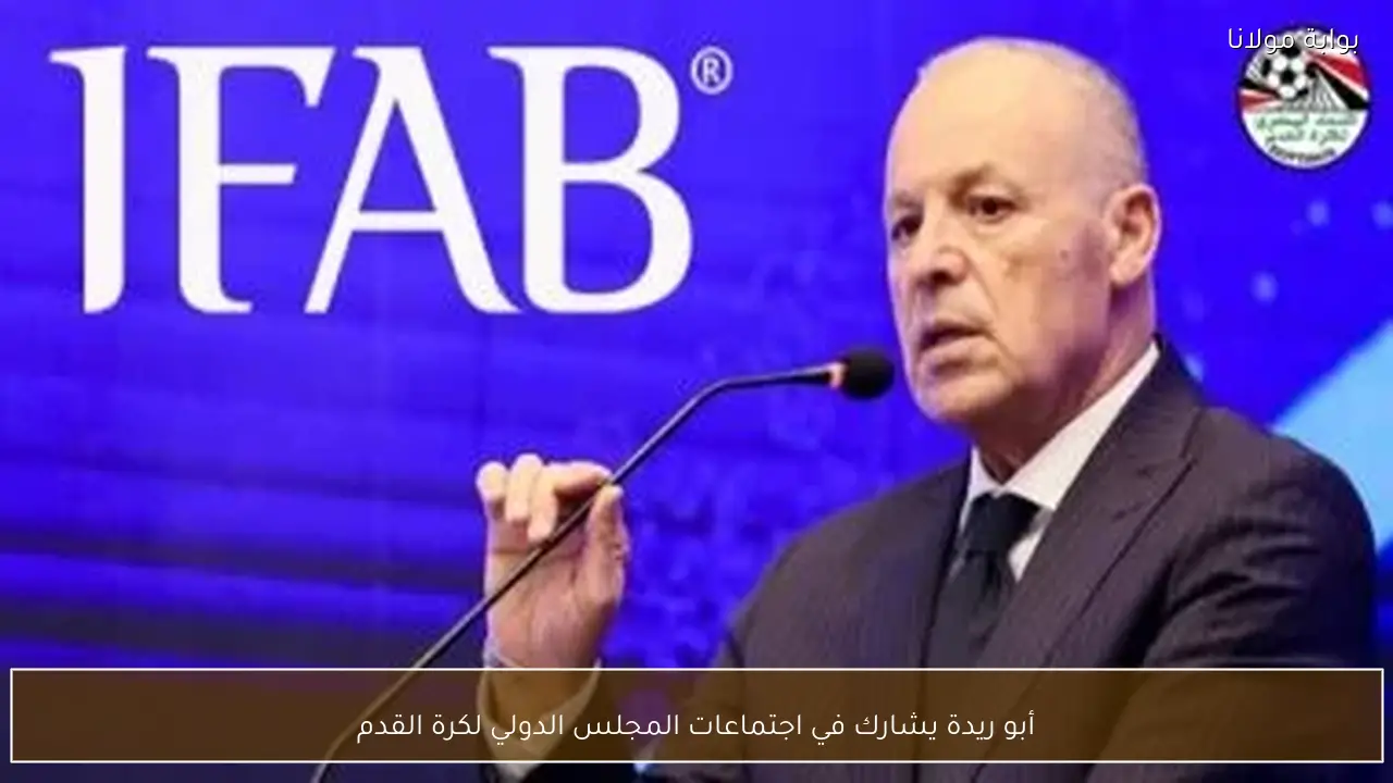 أبو ريدة يشارك في اجتماعات المجلس الدولي لكرة القدم