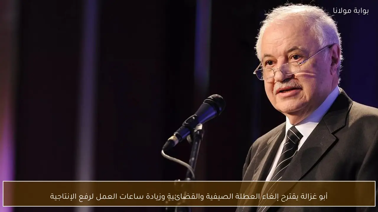 أبو غزالة يقترح إلغاء العطلة الصيفية والقضائية وزيادة ساعات العمل لرفع الإنتاجية