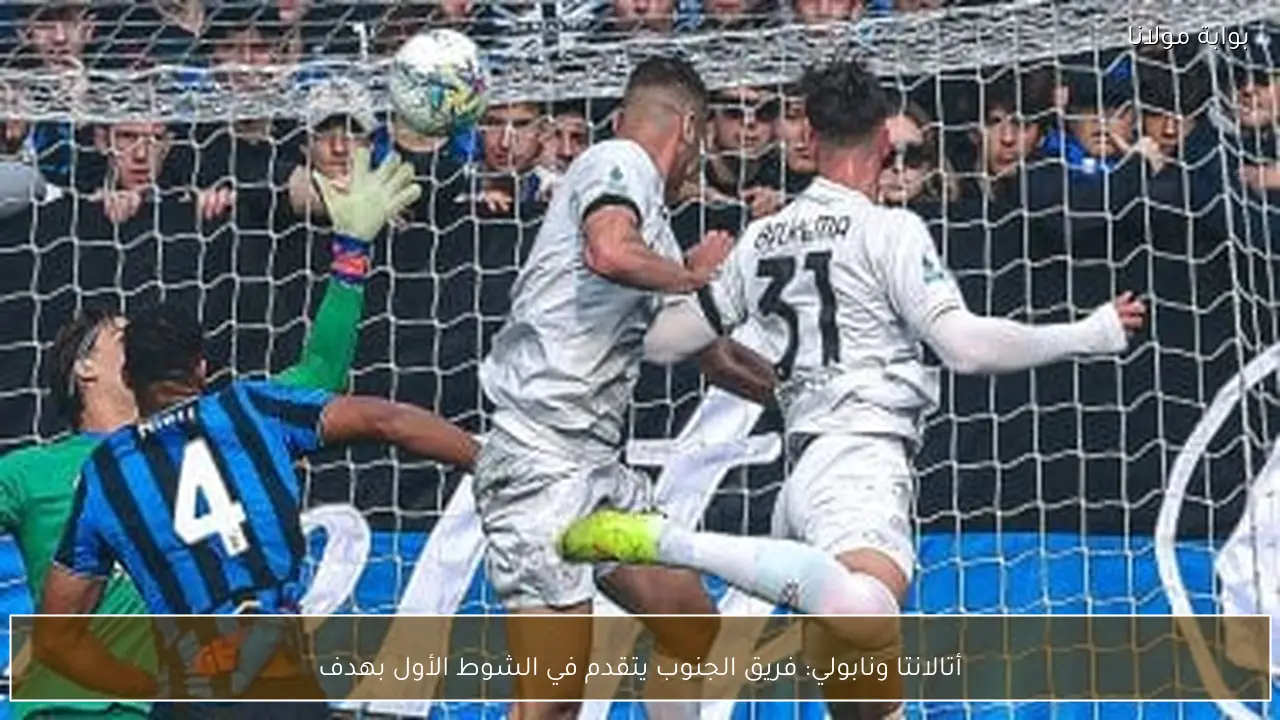 أتالانتا ونابولي: فريق الجنوب يتقدم في الشوط الأول بهدف