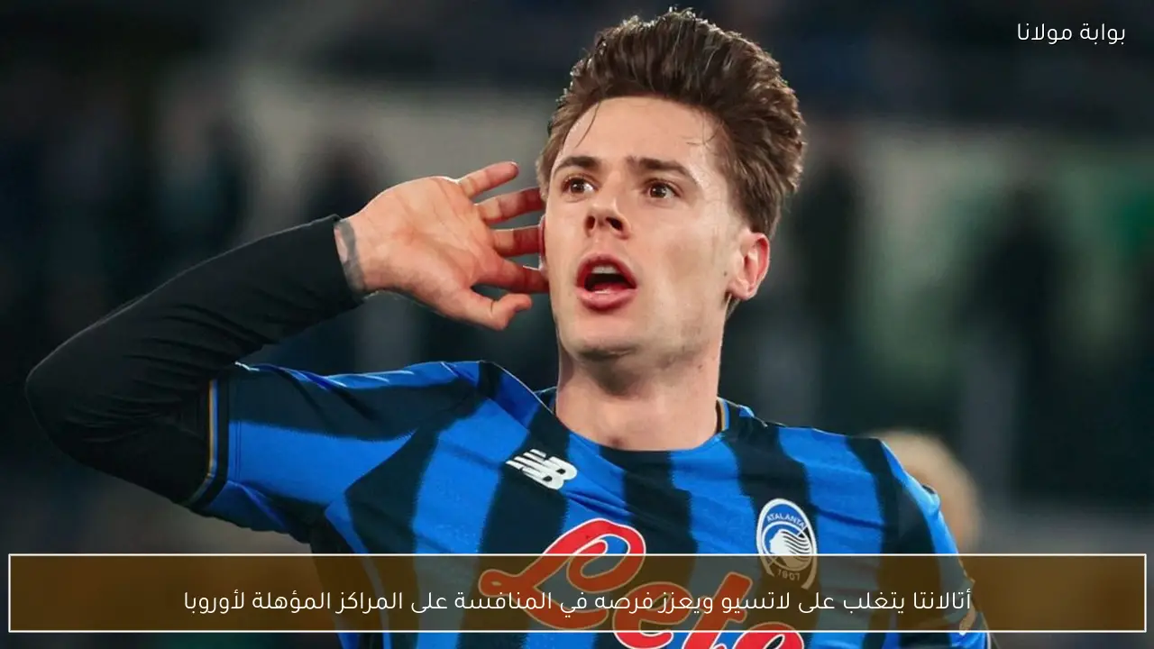 أتالانتا يتغلب على لاتسيو ويعزز فرصه في المنافسة على المراكز المؤهلة لأوروبا
