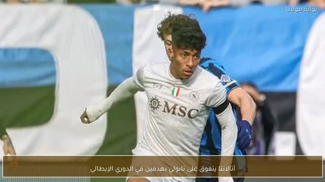 أتالانتا يتفوق على نابولي بهدفين في الدوري الإيطالي