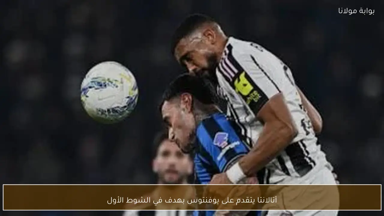 أتالانتا يتقدم على يوفنتوس بهدف في الشوط الأول
