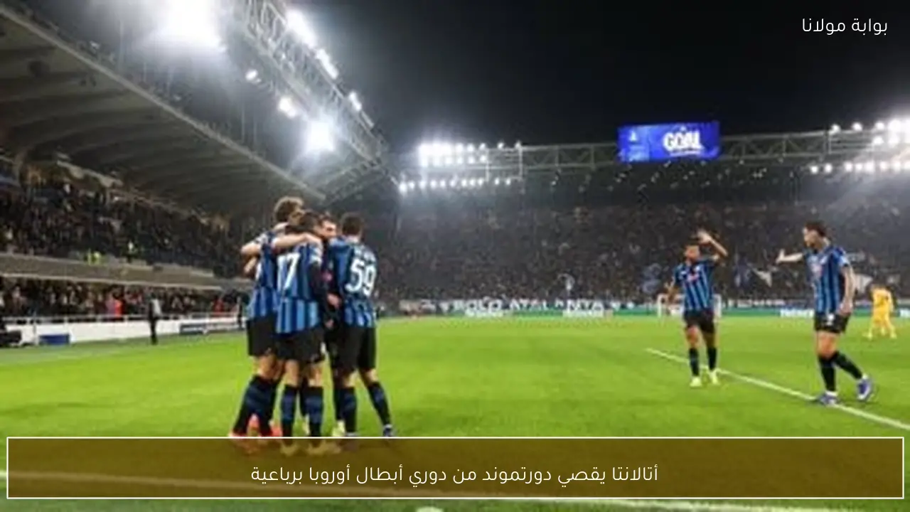 أتالانتا يقصي دورتموند من دوري أبطال أوروبا برباعية