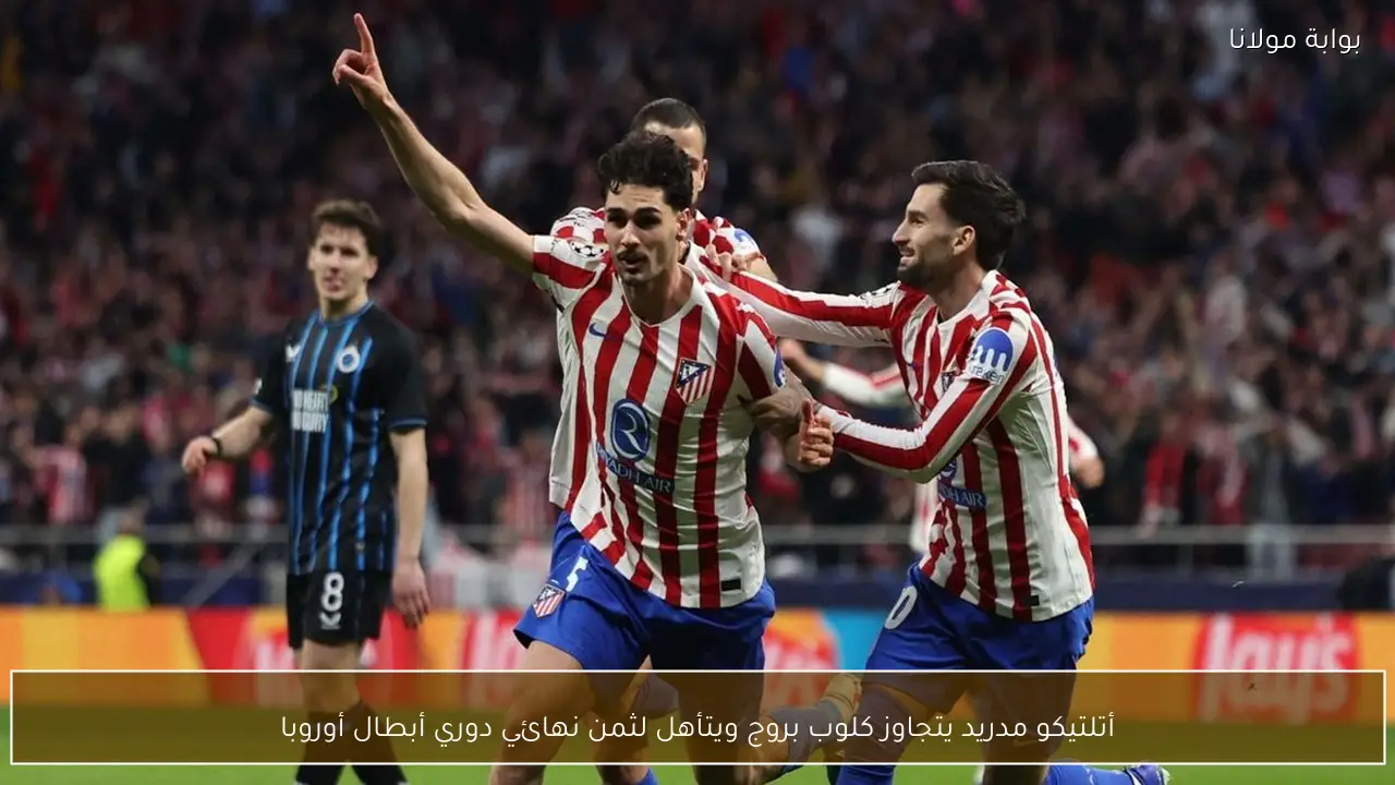 أتلتيكو مدريد يتجاوز كلوب بروج ويتأهل لثمن نهائي دوري أبطال أوروبا
