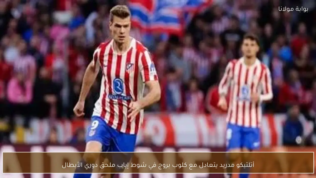 أتلتيكو مدريد يتعادل مع كلوب بروج في شوط إياب ملحق دوري الأبطال