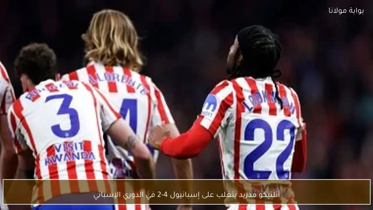 أتلتيكو مدريد يتغلب على إسبانيول 4-2 في الدوري الإسباني