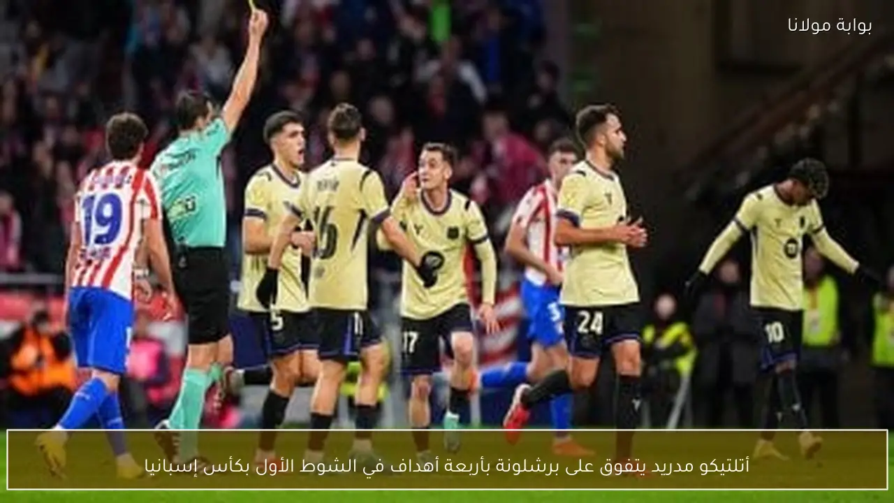 أتلتيكو مدريد يتفوق على برشلونة بأربعة أهداف في الشوط الأول بكأس إسبانيا