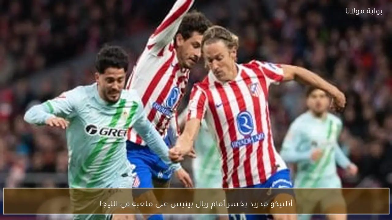 أتلتيكو مدريد يخسر أمام ريال بيتيس على ملعبه في الليجا