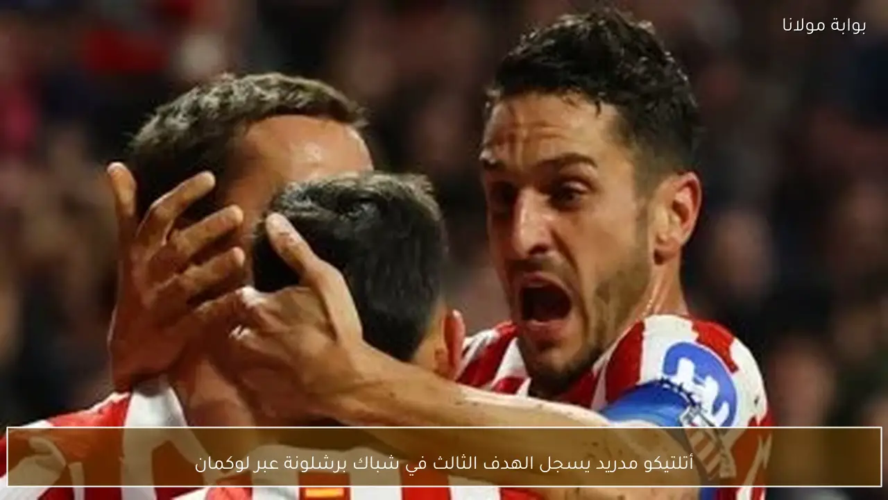 أتلتيكو مدريد يسجل الهدف الثالث في شباك برشلونة عبر لوكمان