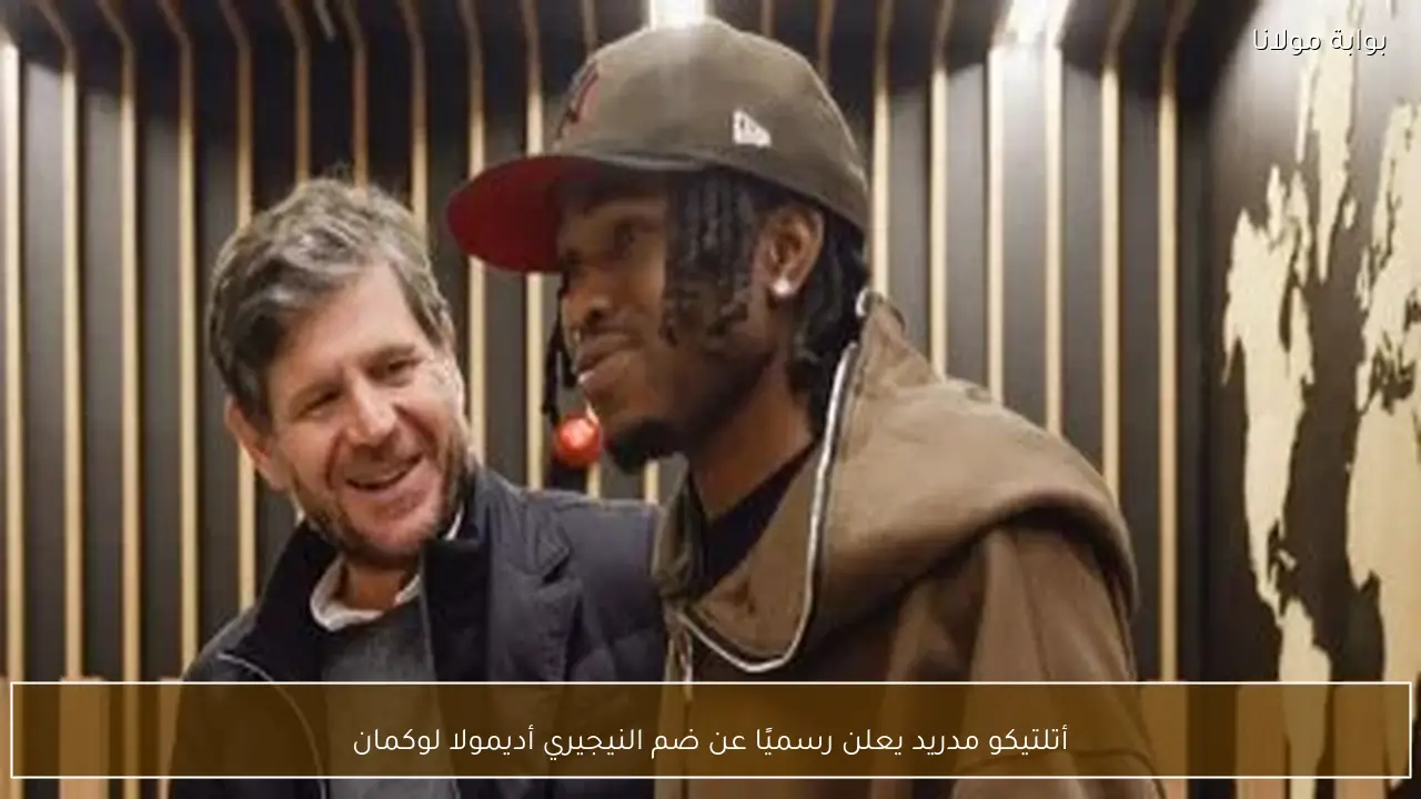 أتلتيكو مدريد يعلن رسميًا عن ضم النيجيري أديمولا لوكمان