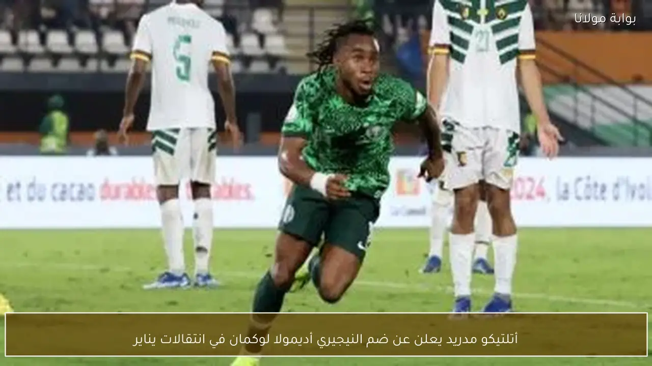 أتلتيكو مدريد يعلن عن ضم النيجيري أديمولا لوكمان في انتقالات يناير