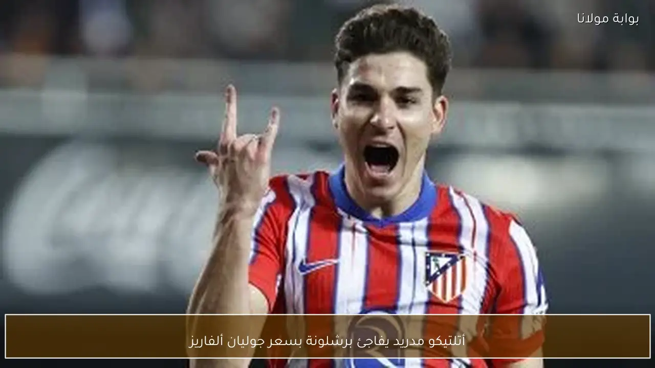 أتلتيكو مدريد يفاجئ برشلونة بسعر جوليان ألفاريز