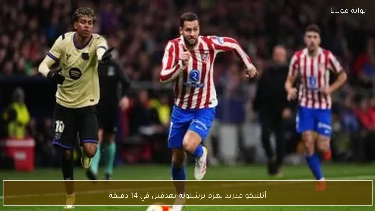 أتلتيكو مدريد يهزم برشلونة بهدفين في 14 دقيقة
