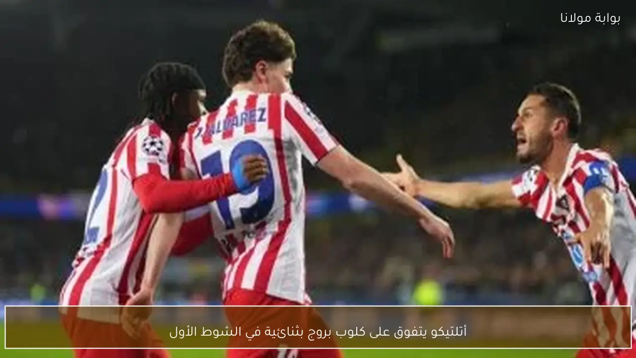 أتلتيكو يتفوق على كلوب بروج بثنائية في الشوط الأول
