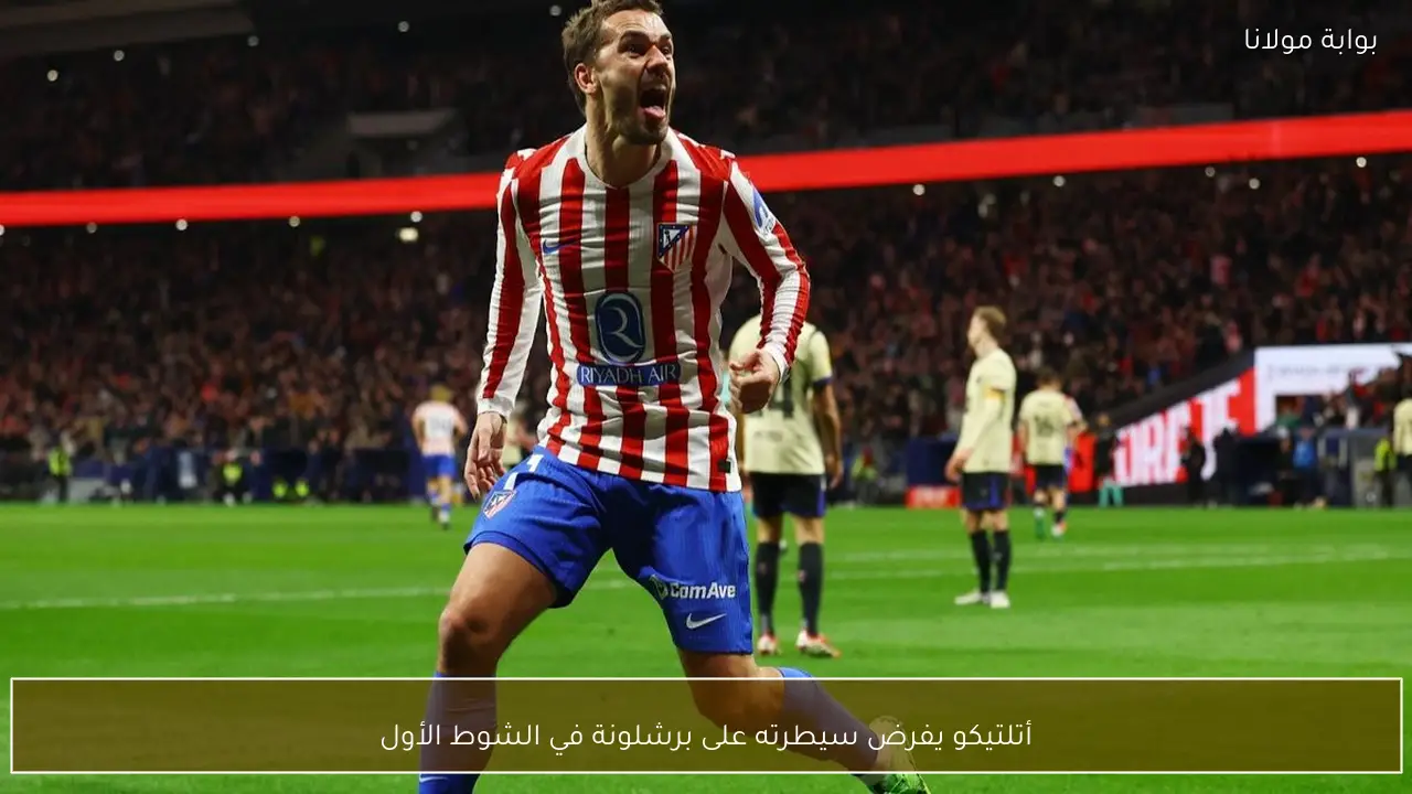 أتلتيكو يفرض سيطرته على برشلونة في الشوط الأول