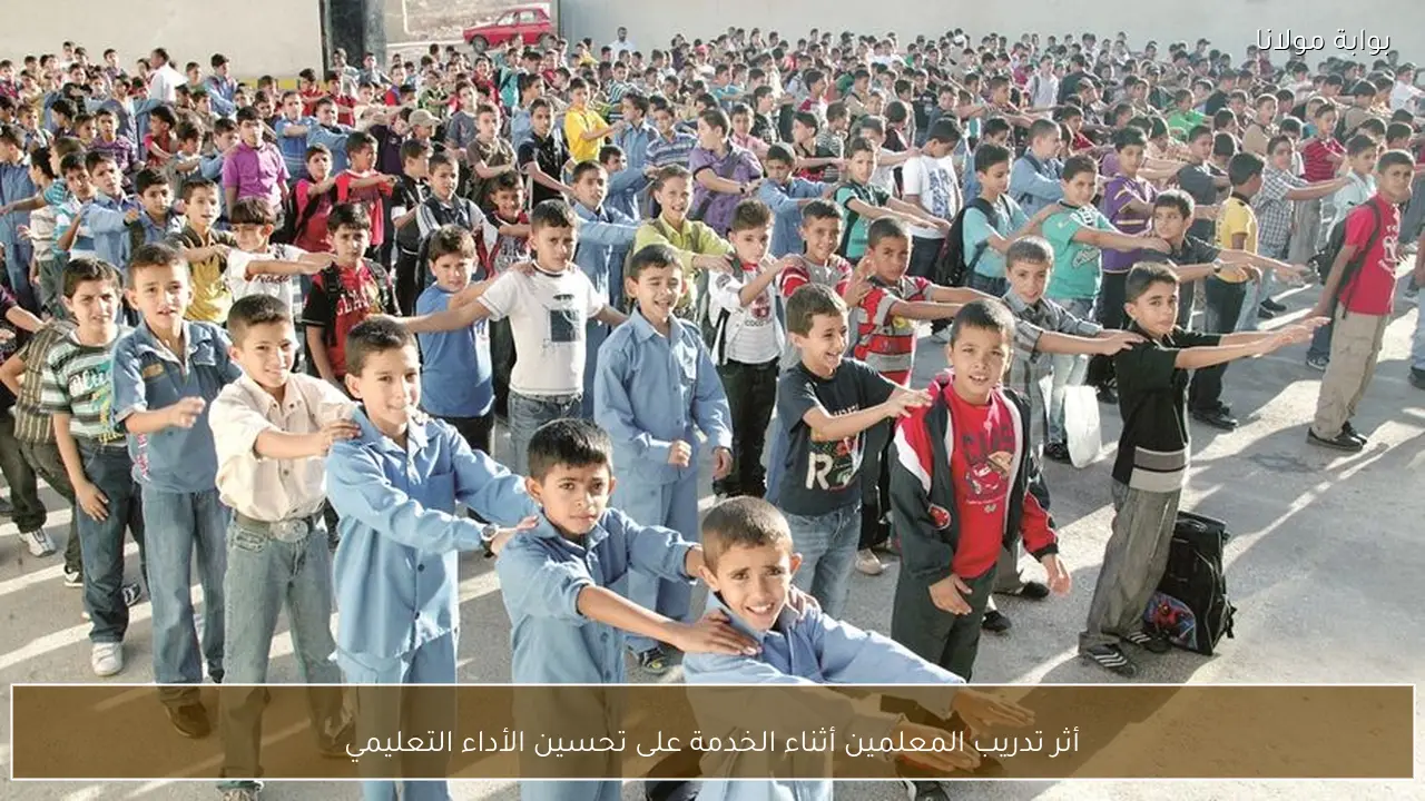 أثر تدريب المعلمين أثناء الخدمة على تحسين الأداء التعليمي