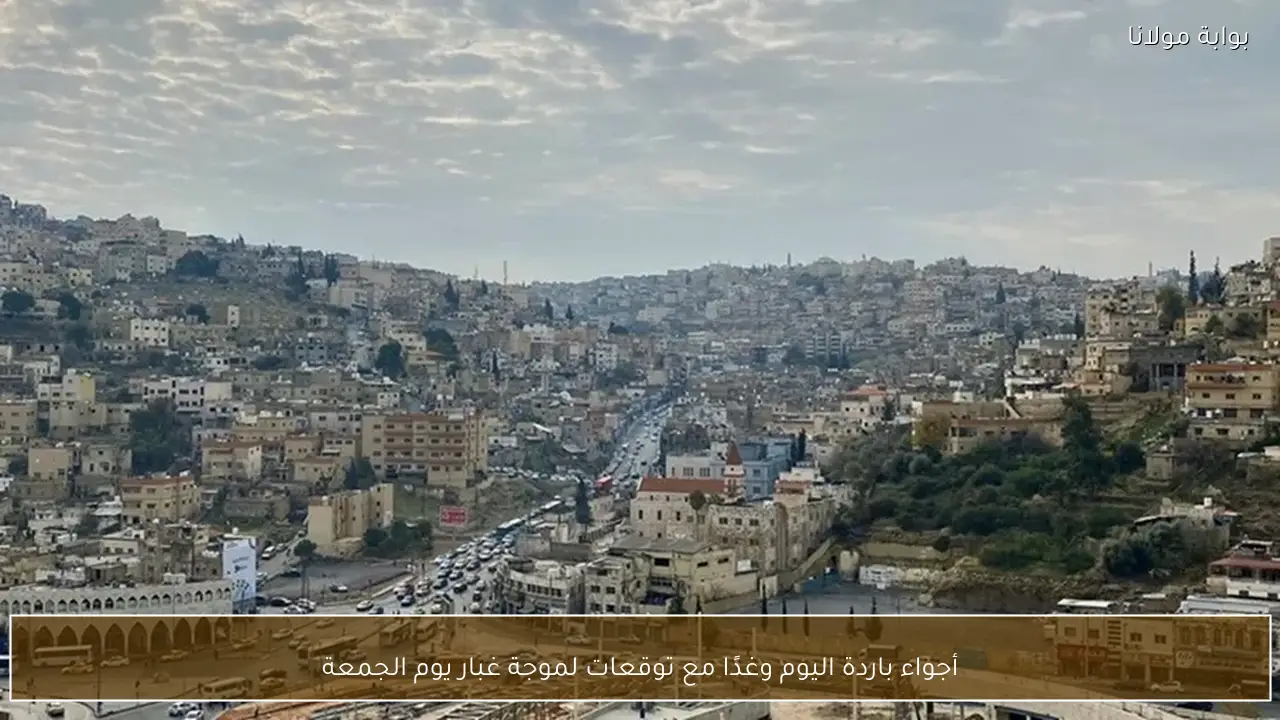 أجواء باردة اليوم وغدًا مع توقعات لموجة غبار يوم الجمعة